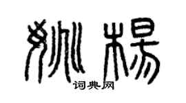 曾慶福姚楊篆書個性簽名怎么寫