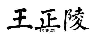 翁闓運王正陵楷書個性簽名怎么寫