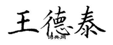 丁謙王德泰楷書個性簽名怎么寫