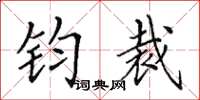 田英章鈞裁楷書怎么寫
