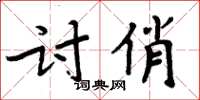 周炳元討俏楷書怎么寫