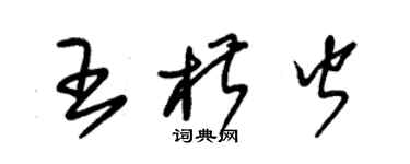 朱錫榮王椒皆草書個性簽名怎么寫