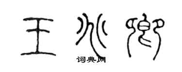 陳聲遠王兆卿篆書個性簽名怎么寫