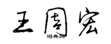 曾慶福王周宏行書個性簽名怎么寫