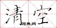 黃華生清空楷書怎么寫