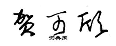朱錫榮賀可欣草書個性簽名怎么寫