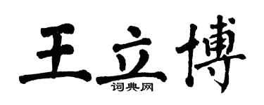 翁闓運王立博楷書個性簽名怎么寫