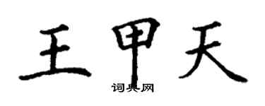 丁謙王甲天楷書個性簽名怎么寫