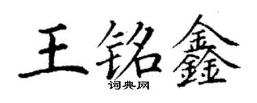 丁謙王銘鑫楷書個性簽名怎么寫