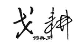 駱恆光戈耕草書個性簽名怎么寫