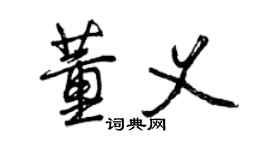 曾慶福董義行書個性簽名怎么寫