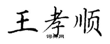 丁謙王孝順楷書個性簽名怎么寫