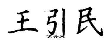 丁謙王引民楷書個性簽名怎么寫