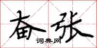 周炳元奮張楷書怎么寫