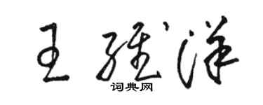 駱恆光王維洋草書個性簽名怎么寫