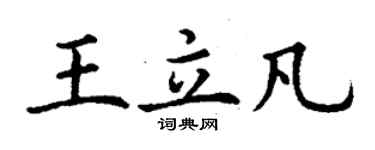 丁謙王立凡楷書個性簽名怎么寫