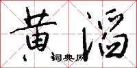 黃滔怎么寫好看