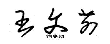 朱錫榮王文前草書個性簽名怎么寫