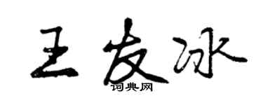 曾慶福王友冰行書個性簽名怎么寫