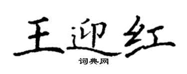 丁謙王迎紅楷書個性簽名怎么寫