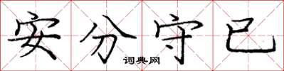 龐中華安分守已楷書怎么寫