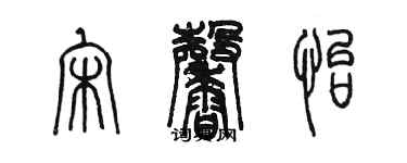 陳墨宋馨怡篆書個性簽名怎么寫