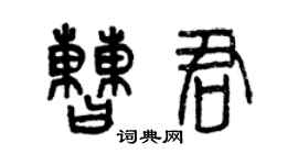 曾慶福曹君篆書個性簽名怎么寫
