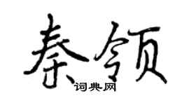 曾慶福秦領行書個性簽名怎么寫