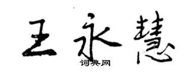 曾慶福王永慧行書個性簽名怎么寫