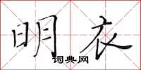 黃華生明衣楷書怎么寫