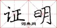 侯登峰證明楷書怎么寫