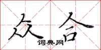 黃華生眾合楷書怎么寫