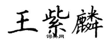丁謙王紫麟楷書個性簽名怎么寫