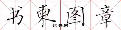 黃華生書柬圖章楷書怎么寫
