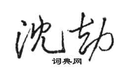 駱恆光沈劫行書個性簽名怎么寫