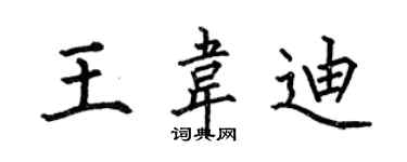 何伯昌王韋迪楷書個性簽名怎么寫