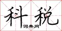 荊霄鵬科稅楷書怎么寫