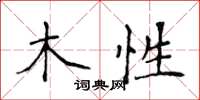 侯登峰木性楷書怎么寫