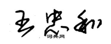 朱錫榮王忠和草書個性簽名怎么寫