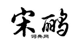 胡問遂宋鸝行書個性簽名怎么寫