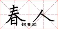 荊霄鵬春人楷書怎么寫