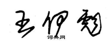 朱錫榮王伊彪草書個性簽名怎么寫