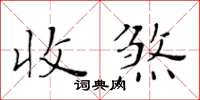 黃華生收煞楷書怎么寫