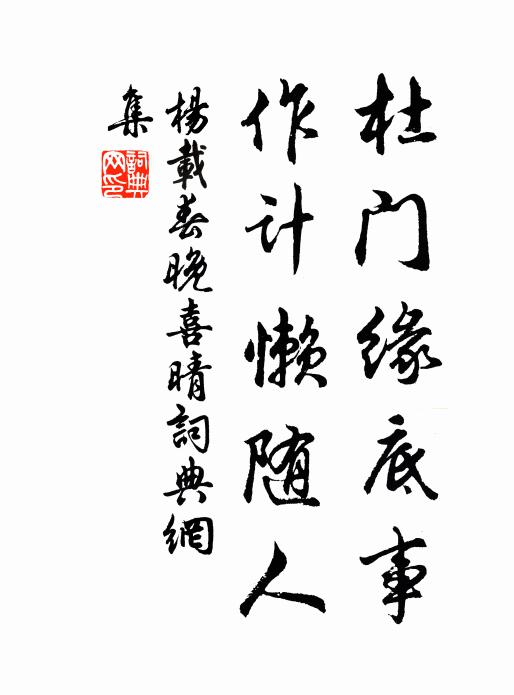 李祜西王逢吉昌，上德兌興丹莫當。 詩詞名句