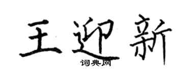 何伯昌王迎新楷書個性簽名怎么寫