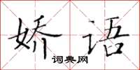 黃華生嬌語楷書怎么寫