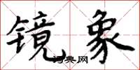 周炳元鏡象楷書怎么寫