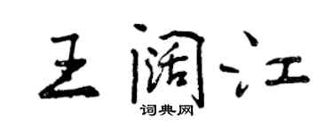 曾慶福王闊江行書個性簽名怎么寫