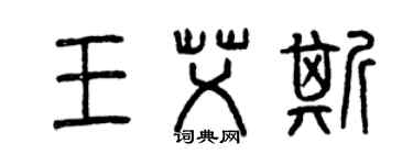 曾慶福王艾斯篆書個性簽名怎么寫