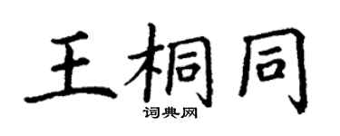 丁謙王桐同楷書個性簽名怎么寫